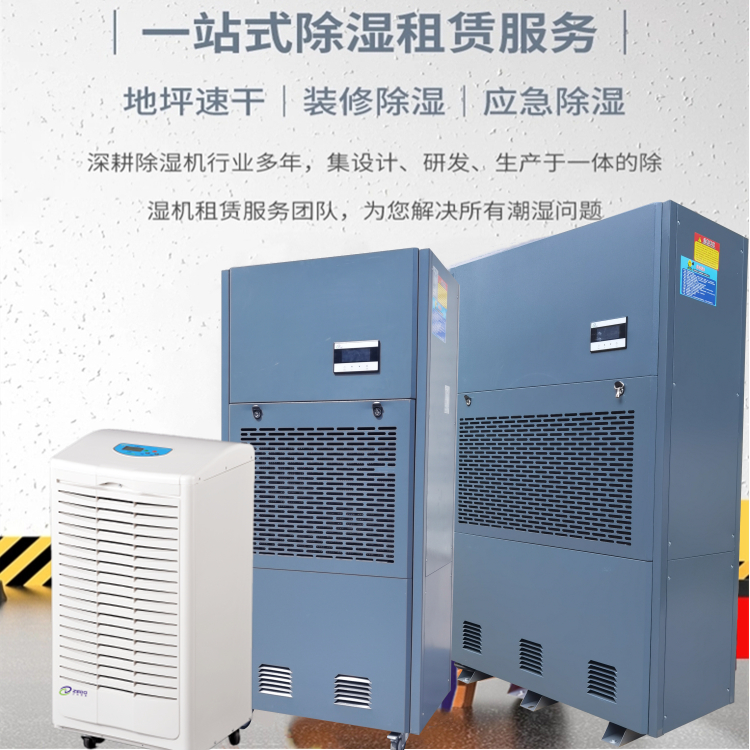 工業除濕機出租廠家
