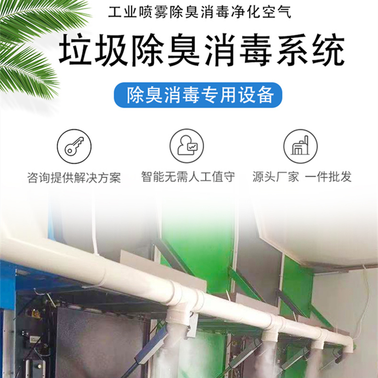 垃圾房除臭系統(tǒng)